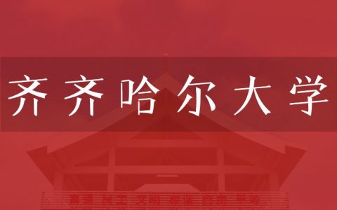 逻科斯考研：欢迎学子报考齐齐哈尔大学研究生！