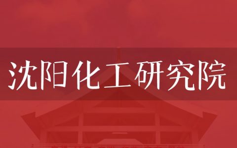 逻科斯考研：欢迎学子报考沈阳化工研究院研究生！