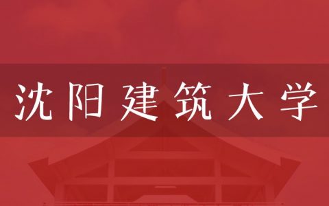 逻科斯考研：欢迎学子报考沈阳建筑大学研究生！