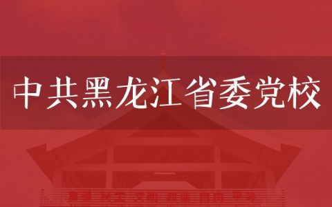 逻科斯考研：欢迎学子报考中共黑龙江省委党校研究生！