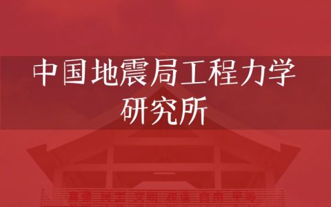 逻科斯考研：欢迎学子报考中国地震局工程力学研究所研究生！