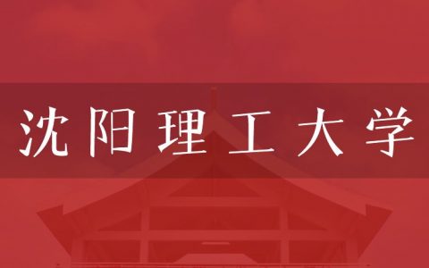 逻科斯考研：欢迎学子报考沈阳理工大学研究生！