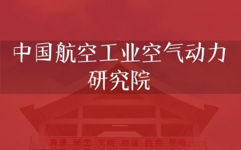 逻科斯考研：欢迎学子报考中国航空工业空气动力研究院研究生！