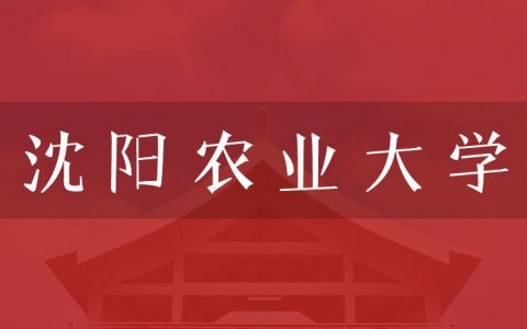 逻科斯考研：欢迎学子报考沈阳农业大学研究生！