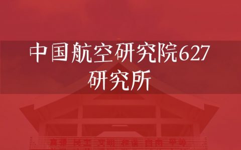 逻科斯考研：欢迎学子报考中国航空研究院627研究所研究生！