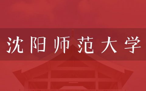 逻科斯考研：欢迎学子报考沈阳师范大学研究生！