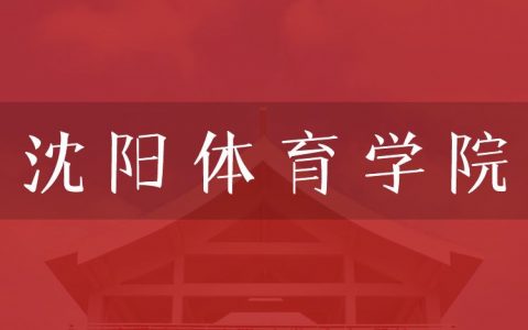 逻科斯考研：欢迎学子报考沈阳体育学院研究生！