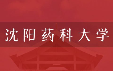 逻科斯考研：欢迎学子报考沈阳药科大学研究生！