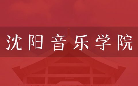 逻科斯考研：欢迎学子报考沈阳音乐学院研究生！