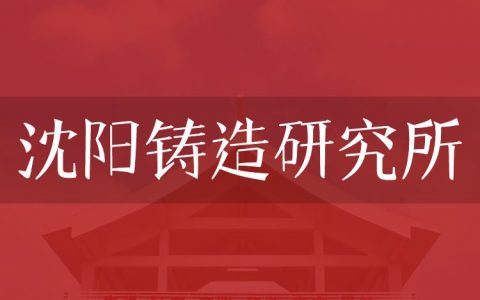 逻科斯考研：欢迎学子报考沈阳铸造研究所研究生！