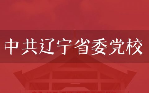 逻科斯考研：欢迎学子报考中共辽宁省委党校研究生！