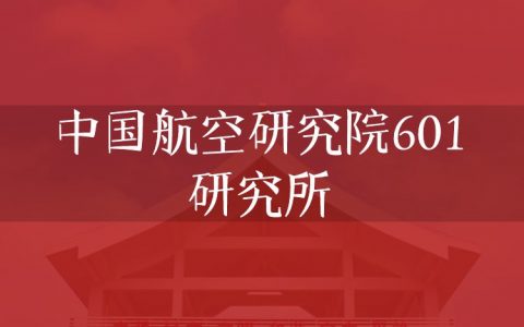 逻科斯考研：欢迎学子报考中国航空研究院601研究所研究生！