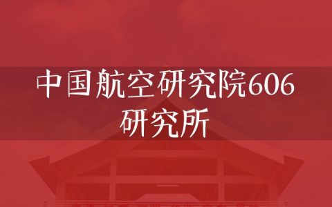 逻科斯考研：欢迎学子报考中国航空研究院606研究所研究生！