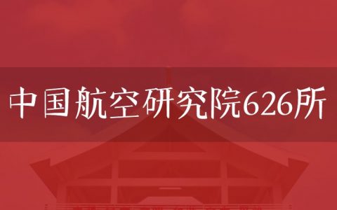 逻科斯考研：欢迎学子报考中国航空研究院626所研究生！