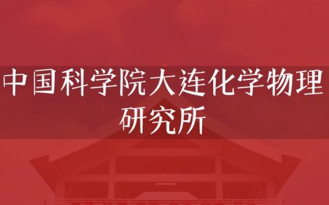 逻科斯考研：欢迎学子报考中国科学院大连化学物理研究所研究生！