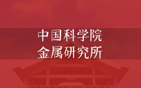 逻科斯考研：欢迎学子报考中国科学院金属研究所研究生！