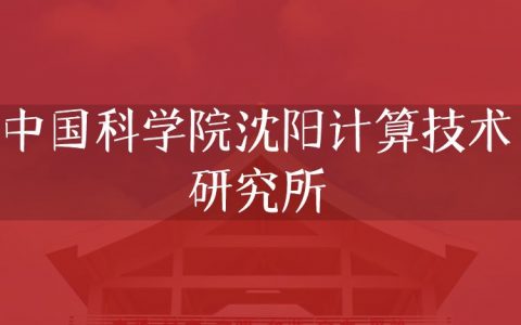 逻科斯考研：欢迎学子报考中国科学院沈阳计算技术研究所研究生！