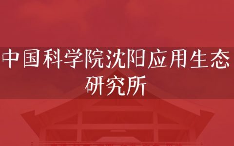 逻科斯考研：欢迎学子报考中国科学院沈阳应用生态研究所研究生！