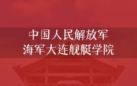 逻科斯考研：欢迎学子报考中国人民解放军海军大连舰艇学院研究生！