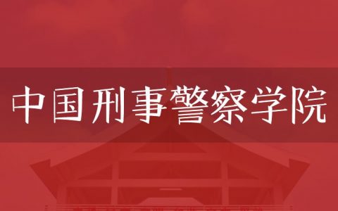 逻科斯考研：欢迎学子报考中国刑事警察学院研究生！