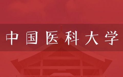 逻科斯考研：欢迎学子报考中国医科大学研究生！