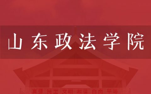 逻科斯考研：欢迎学子报考山东政法学院研究生！