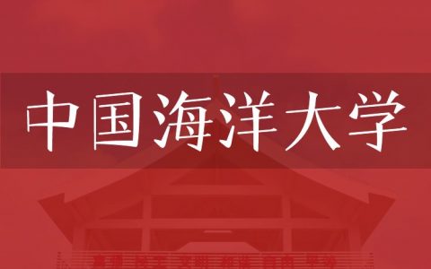 逻科斯考研：欢迎学子报考中国海洋大学研究生！