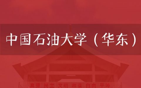 逻科斯考研：欢迎学子报考中国石油大学（华东）研究生！