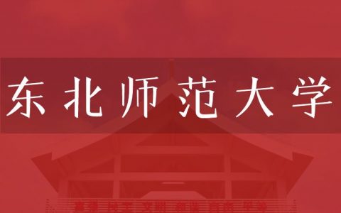 逻科斯考研：欢迎学子报考东北师范大学研究生！