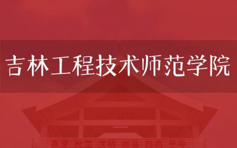 逻科斯考研：欢迎学子报考吉林工程技术师范学院研究生！