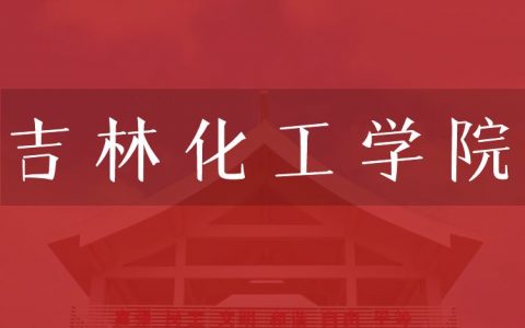 逻科斯考研：欢迎学子报考吉林化工学院研究生！