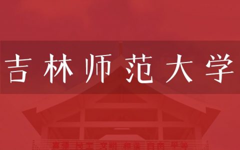 逻科斯考研：欢迎学子报考吉林师范大学研究生！