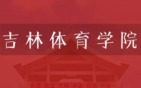 逻科斯考研：欢迎学子报考吉林体育学院研究生！