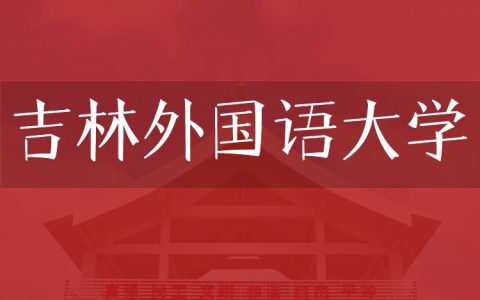 逻科斯考研：欢迎学子报考吉林外国语大学研究生！