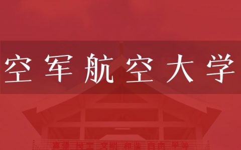 逻科斯考研：欢迎学子报考空军航空大学研究生！