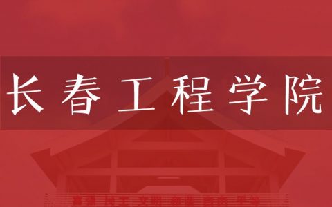 逻科斯考研：欢迎学子报考长春工程学院研究生！