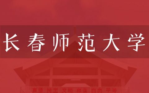 逻科斯考研：欢迎学子报考长春师范大学研究生！