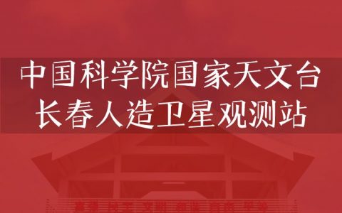 逻科斯考研：欢迎学子报考中国科学院国家天文台长春人造卫星观测站研究生！