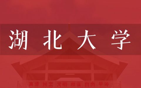 逻科斯考研：欢迎学子报考湖北大学研究生！