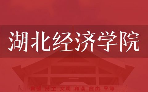 逻科斯考研：欢迎学子报考湖北经济学院研究生！