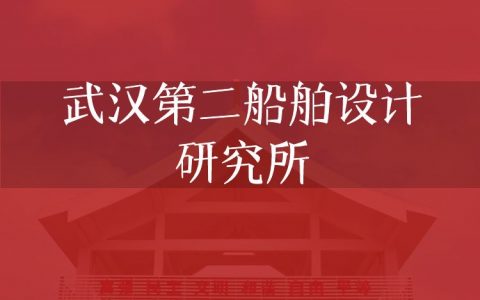 逻科斯考研：欢迎学子报考武汉第二船舶设计研究所研究生！