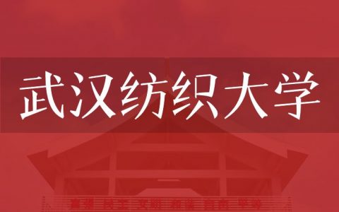 逻科斯考研：欢迎学子报考武汉纺织大学研究生！