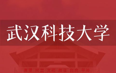 逻科斯考研：欢迎学子报考武汉科技大学研究生！