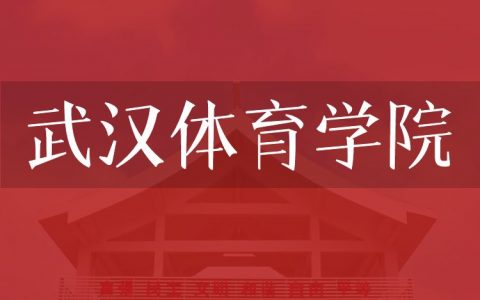 逻科斯考研：欢迎学子报考武汉体育学院研究生！