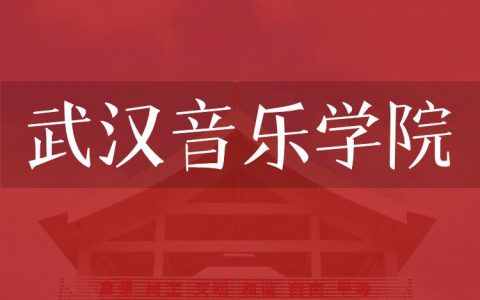 逻科斯考研：欢迎学子报考武汉音乐学院研究生！