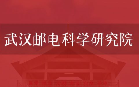 逻科斯考研：欢迎学子报考武汉邮电科学研究院研究生！
