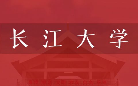 逻科斯考研：欢迎学子报考长江大学研究生！