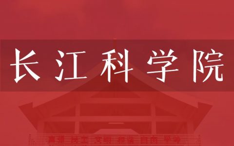 逻科斯考研：欢迎学子报考长江科学院研究生！