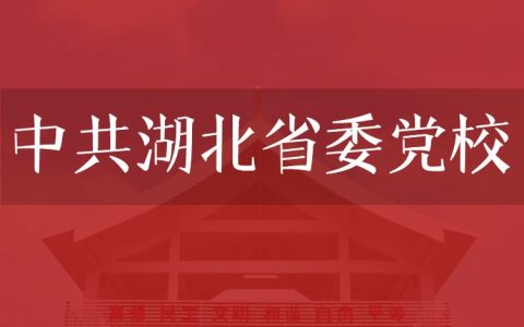 逻科斯考研：欢迎学子报考中共湖北省委党校研究生！