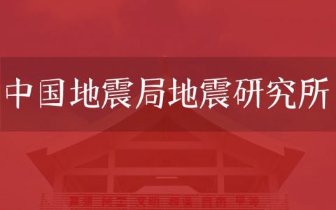 逻科斯考研：欢迎学子报考中国地震局地震研究所研究生！